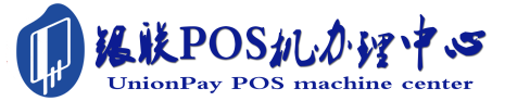 福田POS机办理服务中心